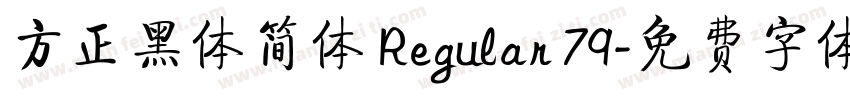 方正黑体简体 Regular 79字体转换